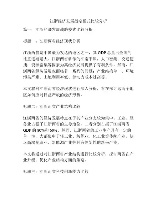 江浙经济发展战略模式比较分析