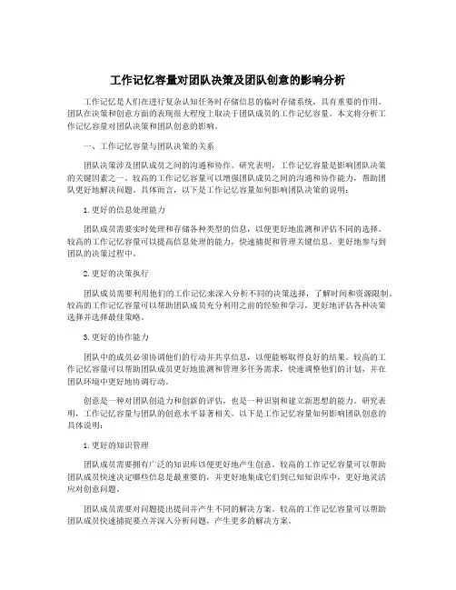 工作记忆容量对团队决策及团队创意的影响分析