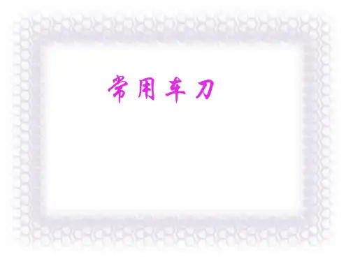 车刀种类和角度选择原则详解