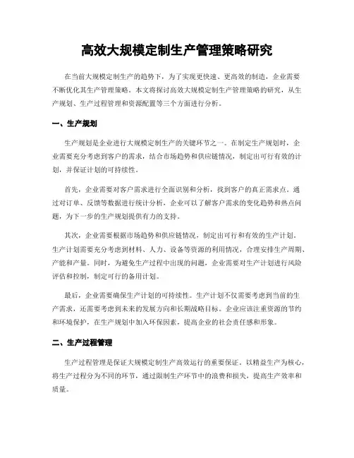 高效大规模定制生产管理策略研究