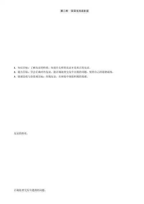 第4课 第2框 深深浅浅话友谊 教案-部编版道德与法治七年级上册