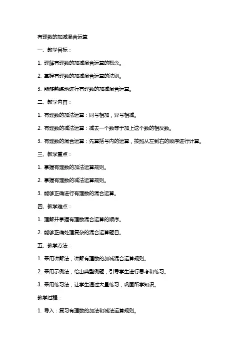数学教案有理数的加减混合运算