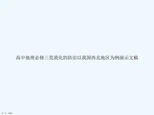 高中地理必修三荒漠化的防治以我国西北地区为例演示文稿