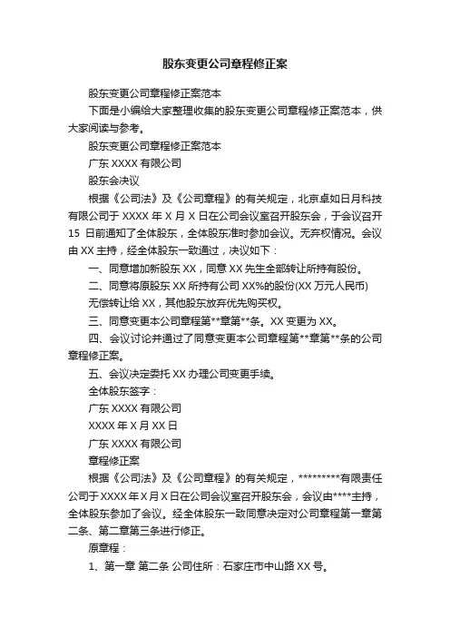 股东变更公司章程修正案范本