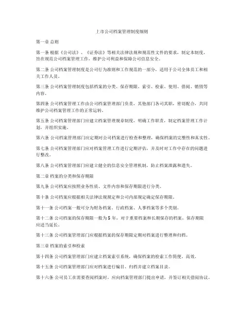 上市公司档案管理制度细则