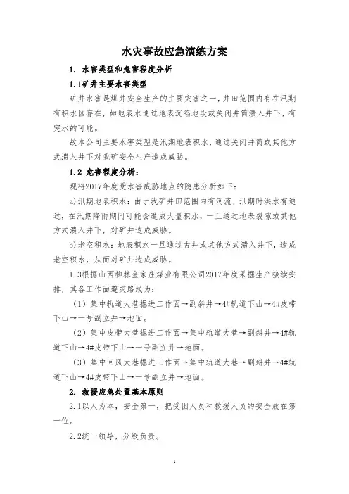 2017水灾事故演练方案