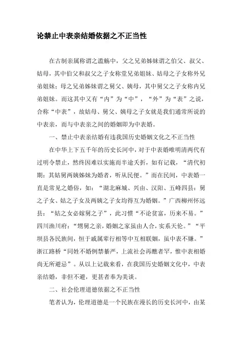 论禁止中表亲结婚依据之不正当性-精选文档