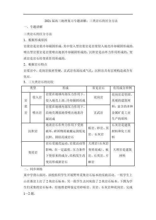 2021届高三地理复习专题讲解：三类岩石的区分方法