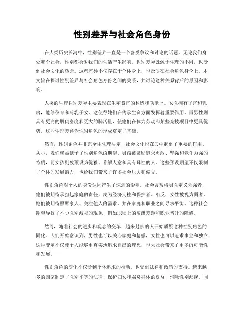 性别差异与社会角色身份
