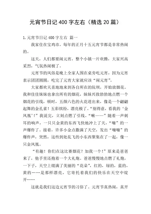 元宵节日记400字左右(精选20篇)
