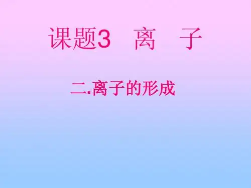 课题2  原子的结构第二课时 离子