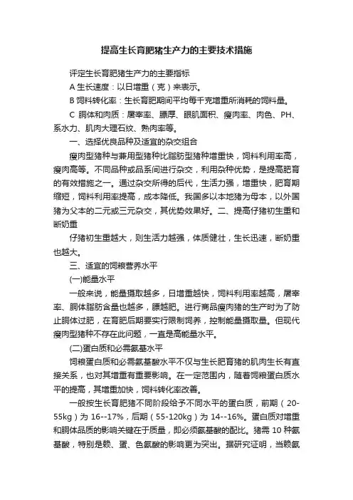 提高生长育肥猪生产力的主要技术措施