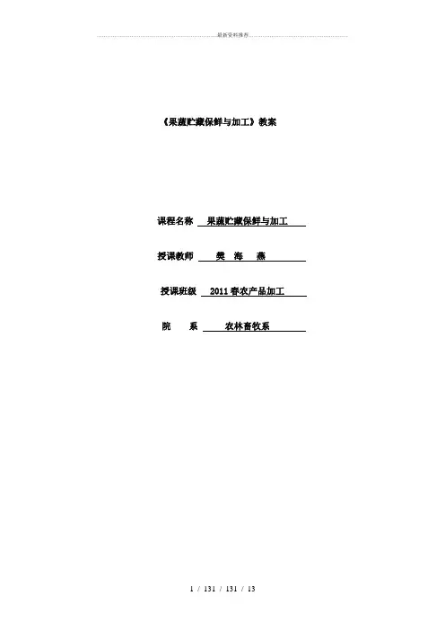 果蔬贮藏与加工教案
