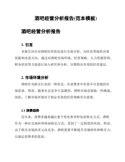 酒吧经营分析报告(范本模板)