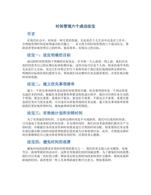 时间管理六个成功法宝