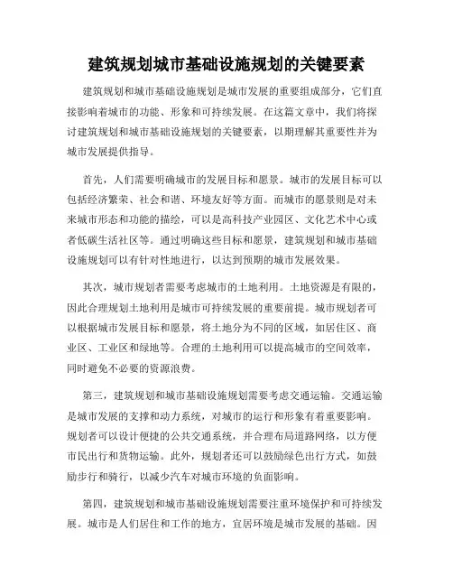 建筑规划城市基础设施规划的关键要素