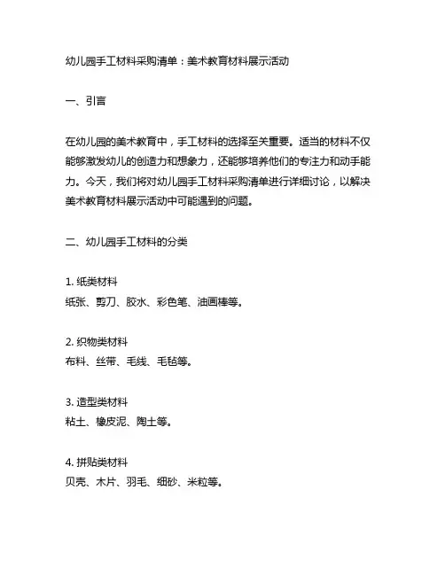 幼儿园手工材料采购清单：美术教育材料展示活动