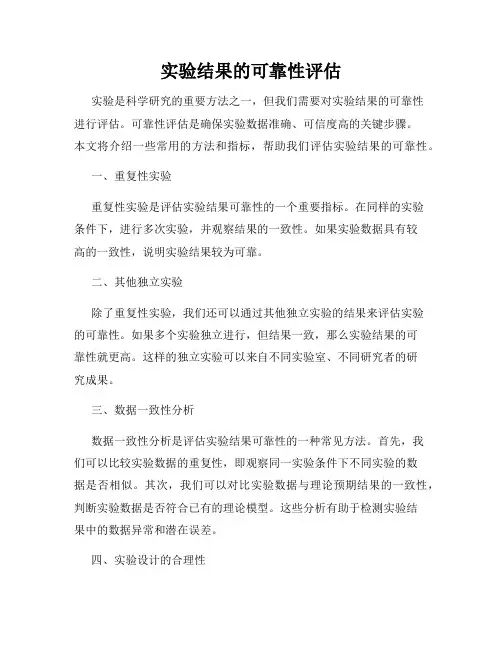 实验结果的可靠性评估