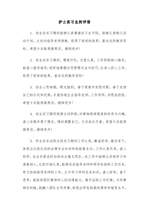 护士实习生的评语（2篇）