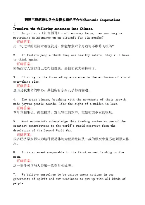 翻译三级笔译实务分类模拟题经济合作(Economic Cooperation)
