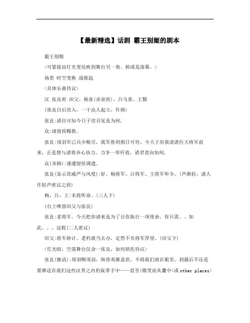 【最新精选】话剧  霸王别姬的剧本