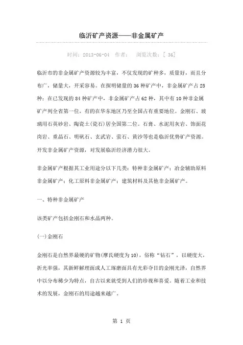 临沂矿产资源介绍27页