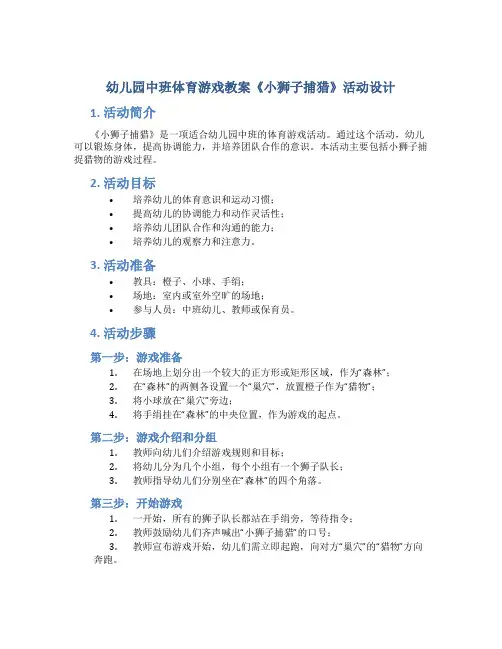 幼儿园中班体育游戏教案《小狮子捕猎》活动设计