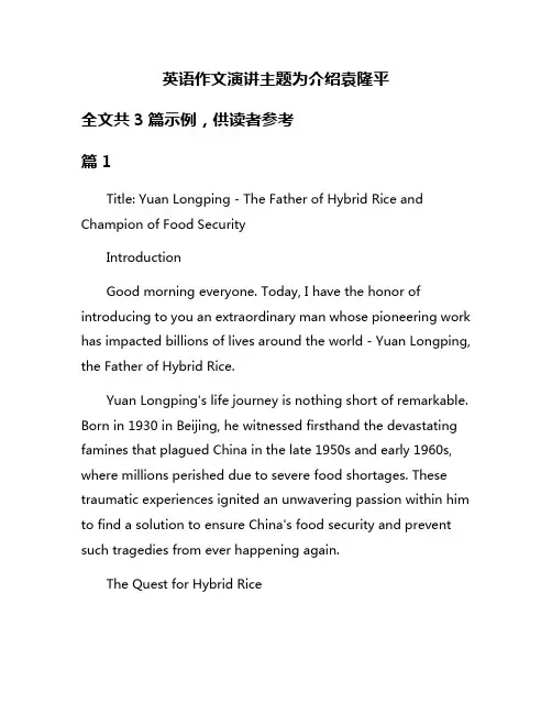 英语作文演讲主题为介绍袁隆平