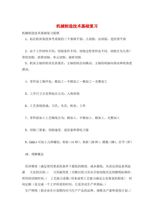 机械制造技术基础复习