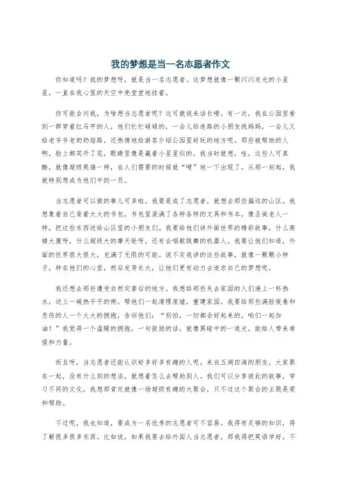 我的梦想是当一名志愿者作文