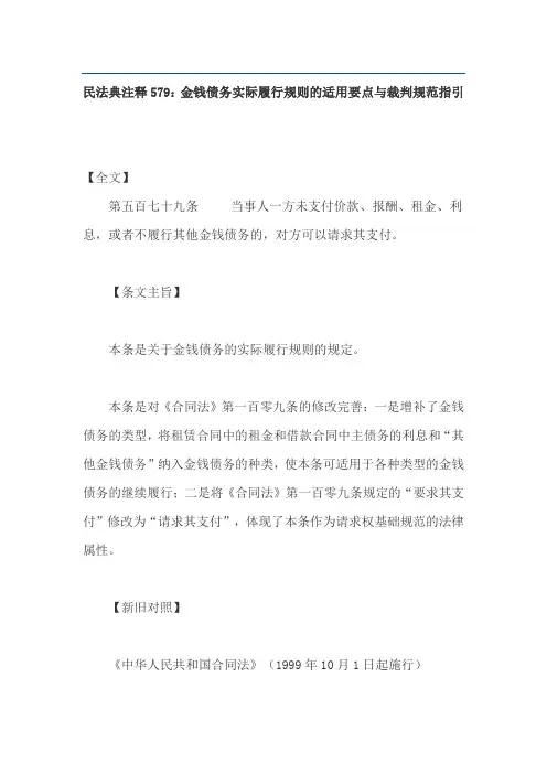民法典注释579：金钱债务实际履行规则的适用要点与裁判规范指引