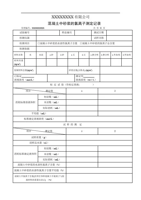 混凝土中砂浆的氯离子测定记录(模板)
