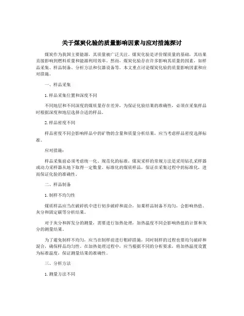 关于煤炭化验的质量影响因素与应对措施探讨
