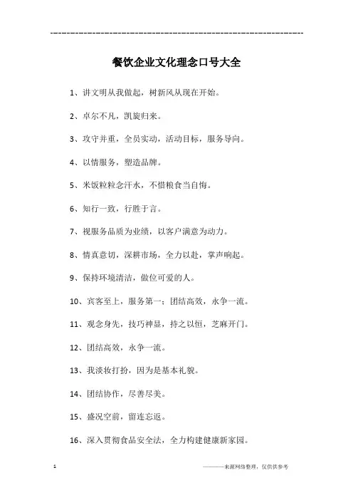 餐饮企业文化理念口号大全