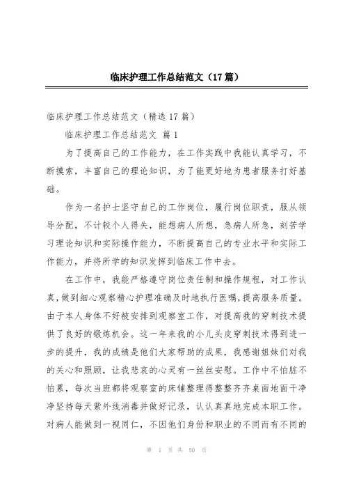 临床护理工作总结范文(17篇)