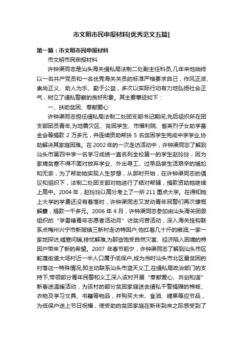 市文明市民申报材料[优秀范文五篇]