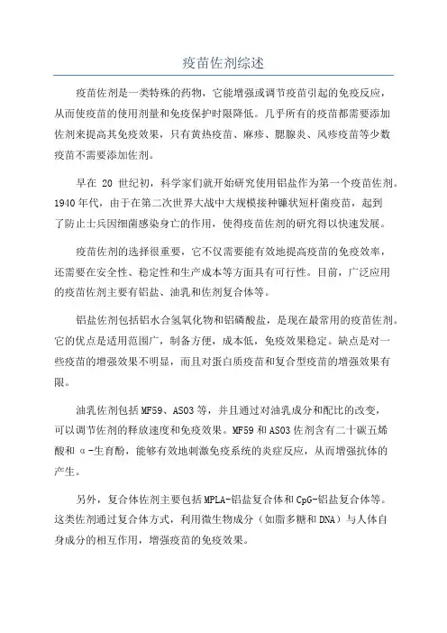 疫苗佐剂综述