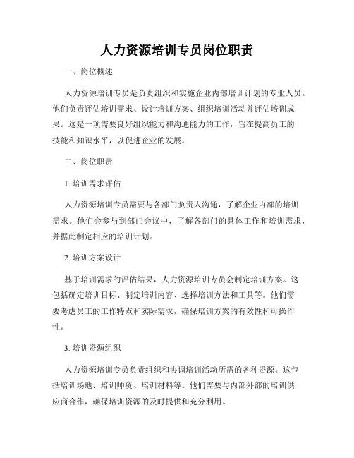 人力资源培训专员岗位职责