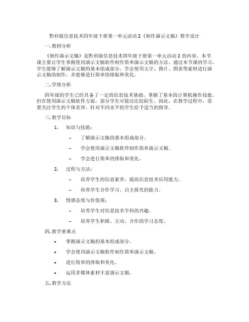 黔科版信息技术四年级下册第一单元活动2《制作演示文稿》教学设计