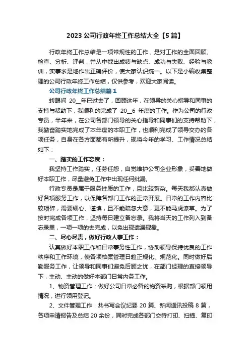 2023公司行政年终工作总结大全【5篇】
