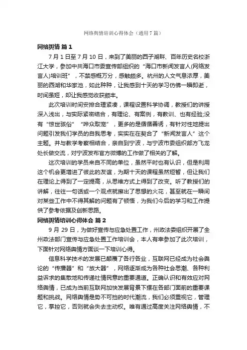 网络舆情培训心得体会（通用7篇）
