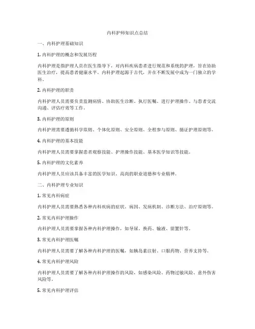 内科护师知识点总结