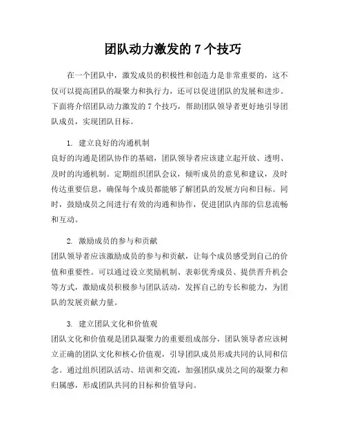 团队动力激发的7个技巧