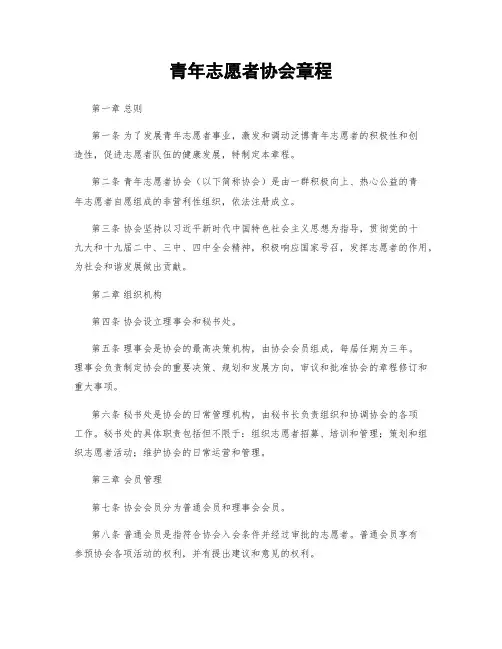 青年志愿者协会章程
