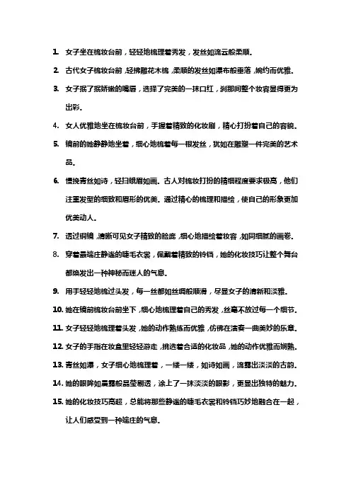 描写梳妆打扮的句子