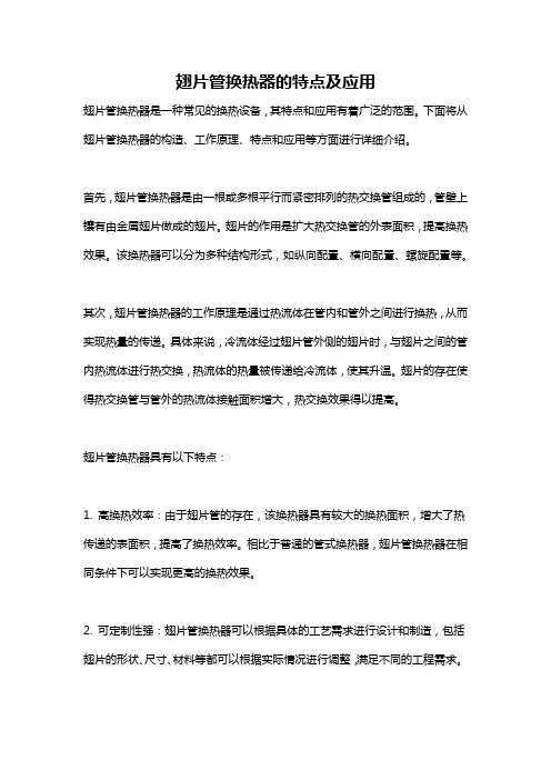 翅片管换热器的特点及应用