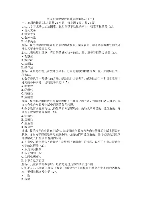 学前儿童数学教育真题模拟练习(二)