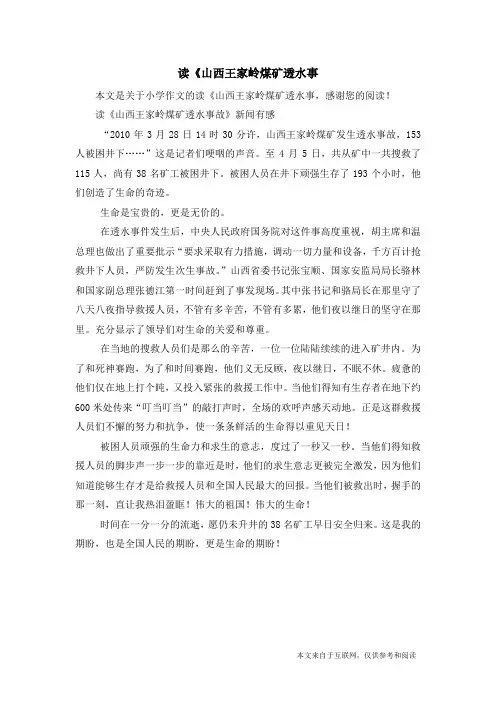 读《山西王家岭煤矿透水事_小学作文