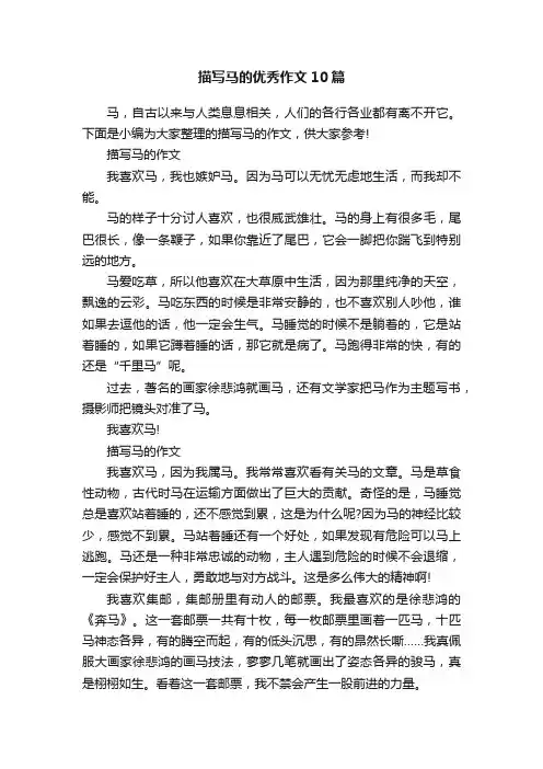 描写马的优秀作文10篇