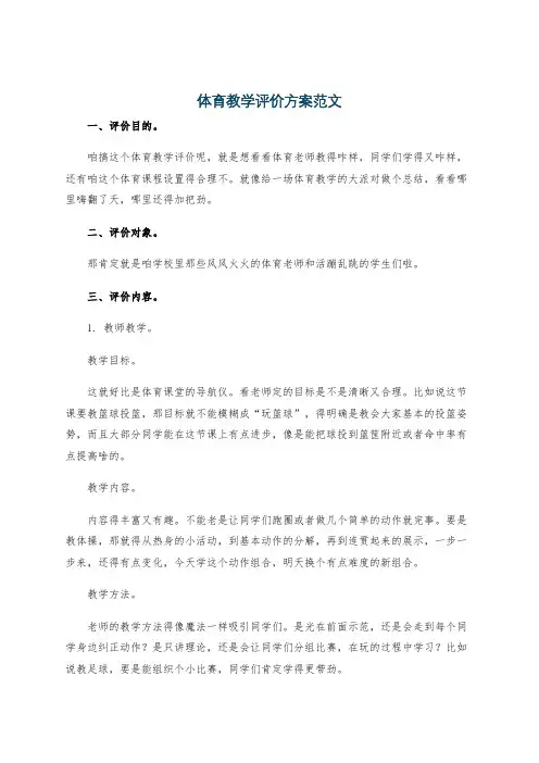 体育教学评价方案范文